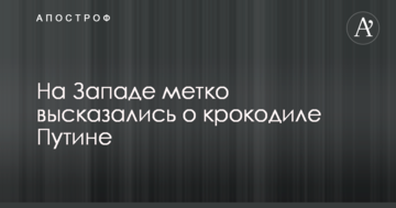 На Заході влучно висловилися про крокодила Путіна