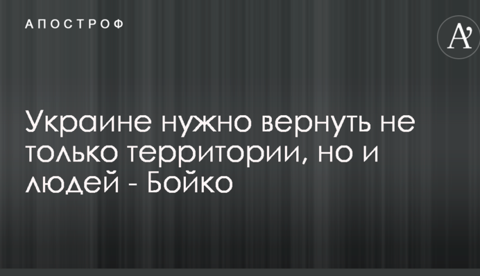 Украине нужно вернуть не только территории, но и людей - Бойко
