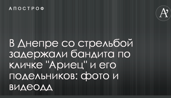 В Днепре со стрельбой задержали бандита по кличке "Ариец" и его подельников: фото и видео