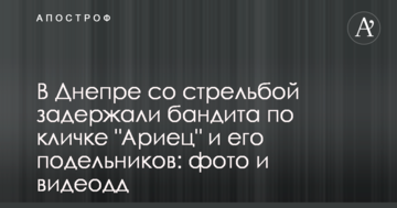 У Дніпрі зі стріляниною затримали бандита на прізвисько 