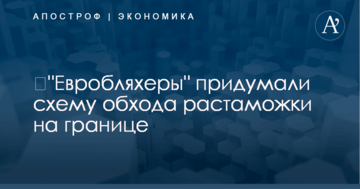 ​"Евробляхеры" придумали схему обхода растаможки на границе
