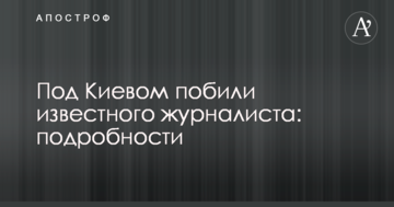 Під Києвом побили відомого журналіста: подробиці