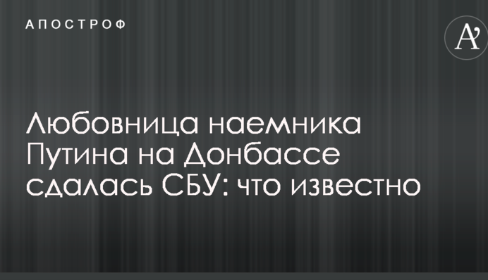 Любовница наемника Путина на Донбассе сдалась СБУ: что известно
