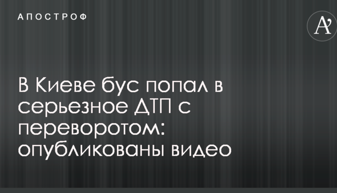 У Києві бус потрапив в серйозну ДТП з переворотом: опубліковано відео