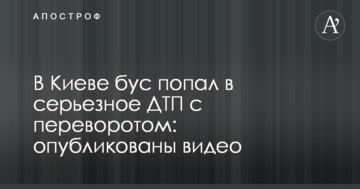У Києві бус потрапив в серйозну ДТП з переворотом: опубліковано відео