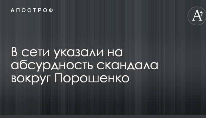 Не співставили цифри: в мережі вказали на абсурдність скандалу навколо Порошенка