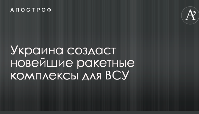 Україна створить нові ракетні комплекси для ЗСУ