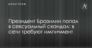 Президент Бразилії потрапив в сексуальний скандал: в мережі вимагають імпічмент