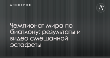 Чемпионат мира по биатлону: результаты и видео смешанной эстафеты