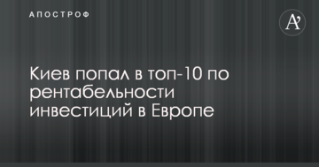 Київ потрапив до топ-10 за рентабельністю інвестицій у Європі