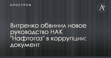 Витренко обвинил новое руководство НАК "Нафтогаз" в коррупции: документ