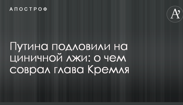 Путіна підловили на цинічній брехні: про що збрехав глава Кремля
