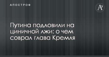 Путіна підловили на цинічній брехні: про що збрехав глава Кремля