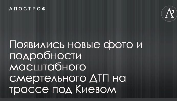 Появились новые фото и подробности масштабного смертельного ДТП на трассе под Киевом