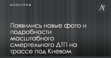 З'явилися нові фото і подробиці масштабного смертельного ДТП на трасі під Києвом