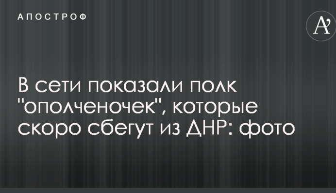 У мережі показали полк 