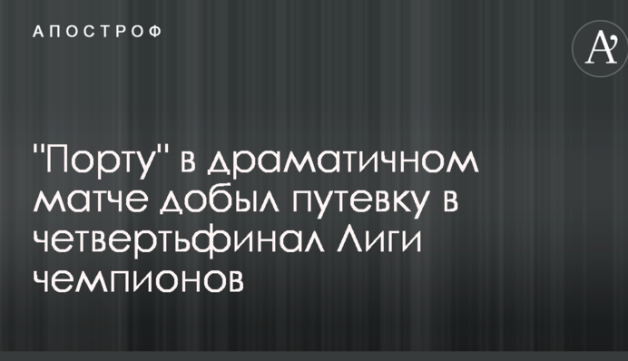 "Порту" в драматичном матче добыл путевку в четвертьфинал Лиги чемпионов: видеообзор