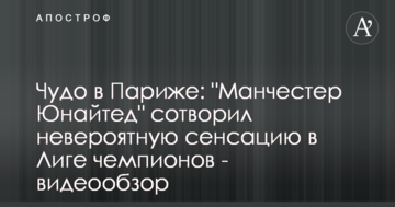 Чудо в Париже: "Манчестер Юнайтед" сотворил невероятную сенсацию в Лиге чемпионов - видеообзор
