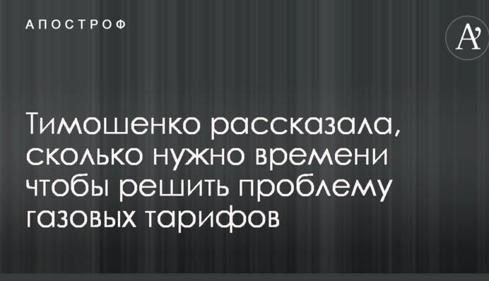 Тимошенко рассказала, сколько нужно времени, чтобы решить проблему газовых тарифов