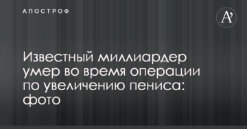 Відомий мільярдер помер під час операції зі збільшення пеніса: фото