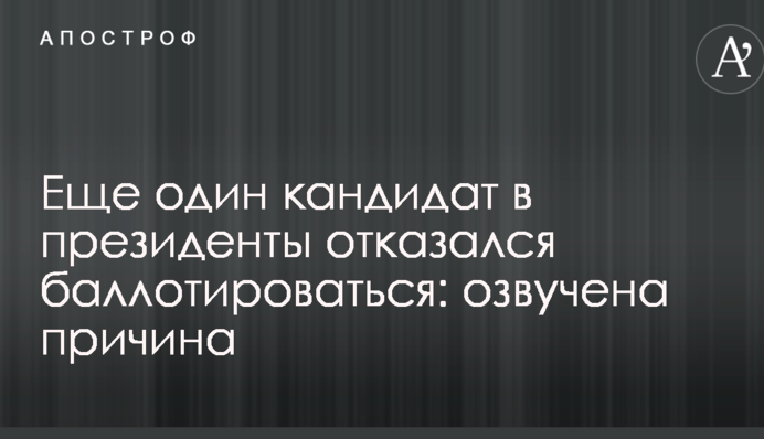 Еще один кандидат в президенты отказался баллотироваться: озвучена причина