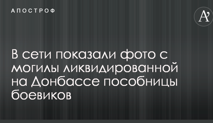 У мережі показали фото з могили ліквідованої на Донбасі спільниці бойовиків
