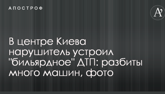 У центрі Києва порушник влаштував 