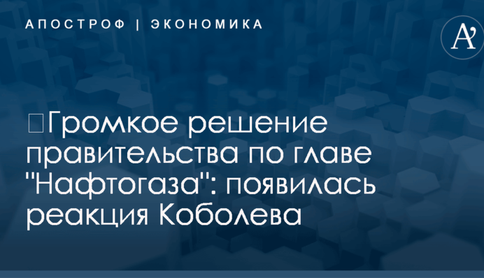 ​Громкое решение правительства по главе 