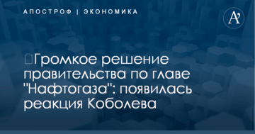 ​Громкое решение правительства по главе "Нафтогаза": появилась реакция Коболева