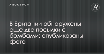 У Британії виявлено ще дві посилки з бомбами: опубліковані фото