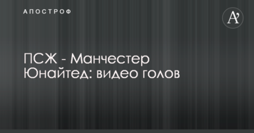 ПСЖ - Манчестер Юнайтед: видео голов