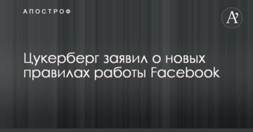Цукерберг заявив про нові правила роботи Facebook