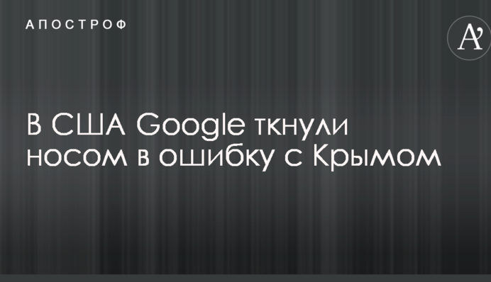 В США Google ткнули носом в ошибку с Крымом