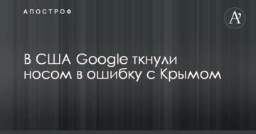 У США Google ткнули носом в помилку з Кримом