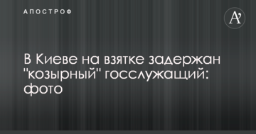 У Києві на хабарі затримано "козирного" держслужбовця: фото