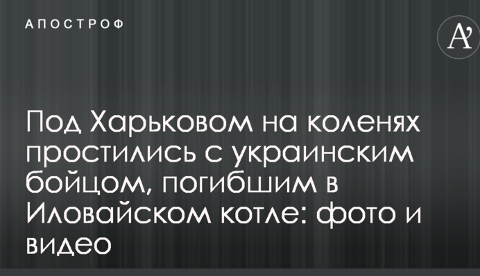 Під Харковом на колінах попрощалися з бійцем, загиблим в Іловайському котлі: фото і відео