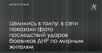 Цілилися в натовп: в мережі показали фото наслідків ударів бойовиків ДНР по мирних жителях