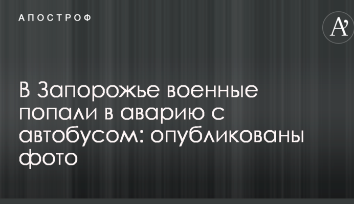 У Запоріжжі військові потрапили в аварію з автобусом: опубліковані фото