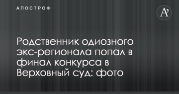 Родственник одиозного экс-регионала попал в финал конкурса в Верховный суд: фото