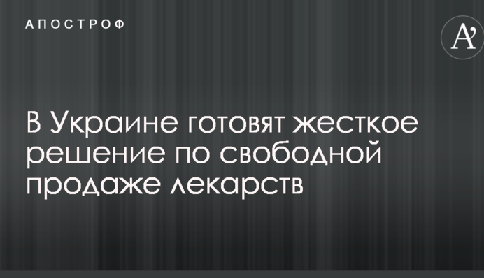 В Україні готують жорстке рішення по вільному продажу ліків