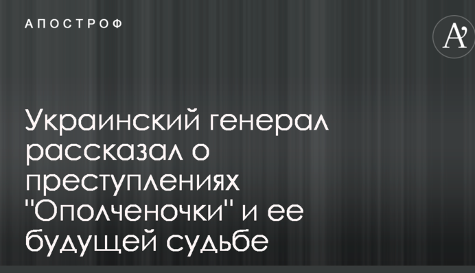 Український генерал розповів про злочини 