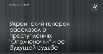 Український генерал розповів про злочини "Ополченочки" та її майбутню долю