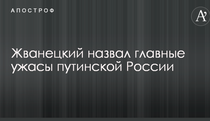 Жванецький назвав головні жахи путінської Росії