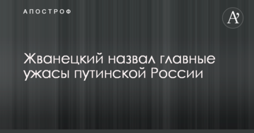 Жванецкий назвал главные ужасы путинской России