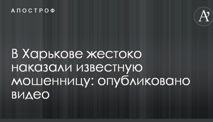 У Харкові жорстоко покарали відому шахрайку: опубліковано відео