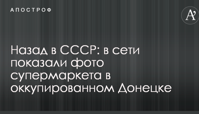 Назад в СССР: в сети показали фото супермаркета в оккупированном Донецке