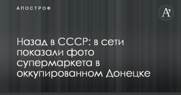 Назад в СРСР: у мережі показали фото супермаркету в окупованому Донецьку