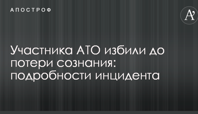 Участника АТО избили до потери сознания: подробности инцидента