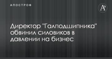 Директор "Галподшипника" обвинил силовиков в давлении на бизнес