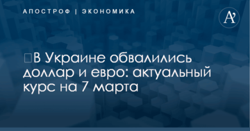 ​В Украине обвалились доллар и евро: актуальный курс на 7 марта